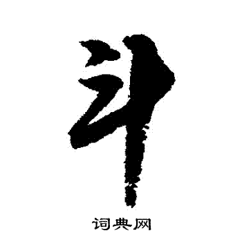 邢慈静写的鬥