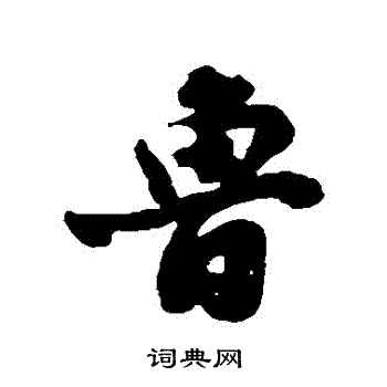 笪重光写的魯