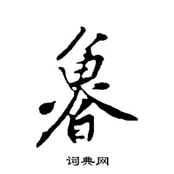 黄庭坚写的魯