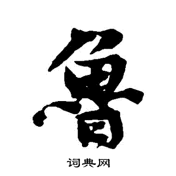 黄庭坚写的魯
