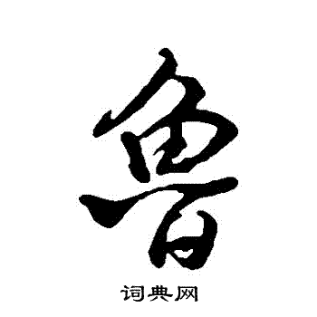米芾写的魯