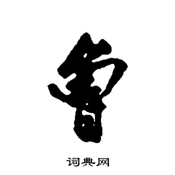 沈周写的魯