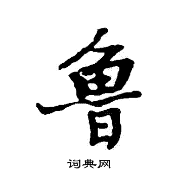 王诜写的魯
