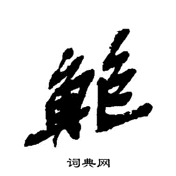 吴昌硕写的鮑