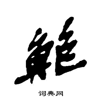 吴昌硕写的鮑