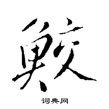 董其昌写的鮫