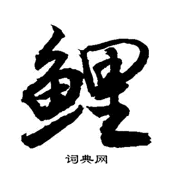 敬世江写的鯉