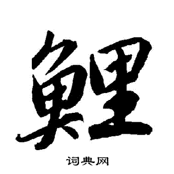 陆柬之写的鯉