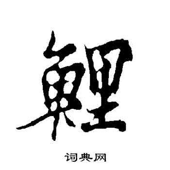 欧阳询写的鯉
