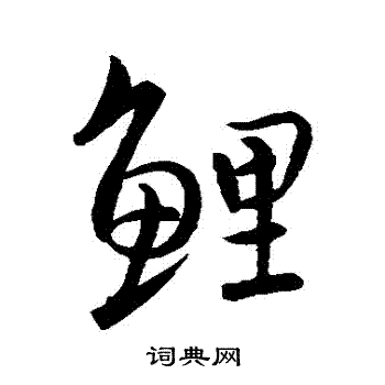 王羲之写的鯉