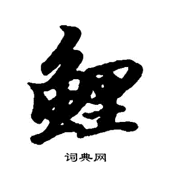维则写的鯉