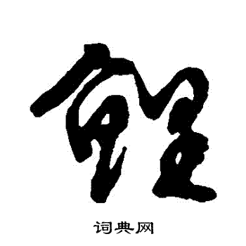 文征明写的鯉