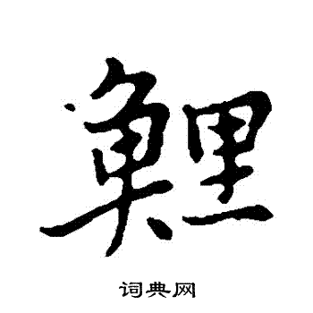 张雨写的鯉