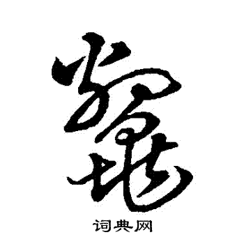 字汇写的鱉