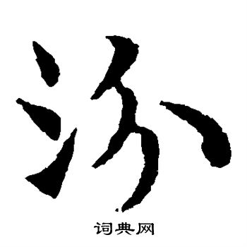敬使君碑写的汾