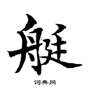 水岛修三写的艇
