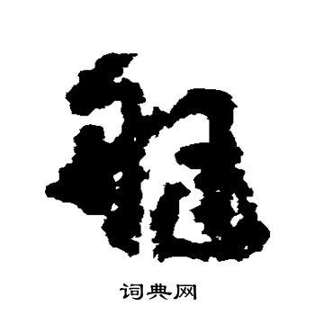 黄慎写的艇