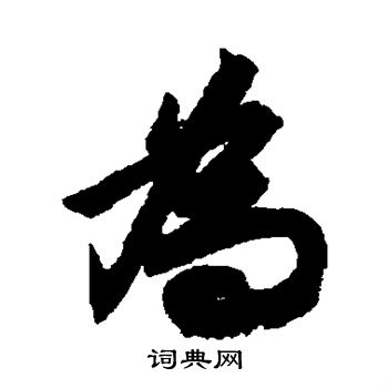 文征明写的为