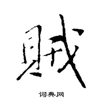 王铎写的贼
