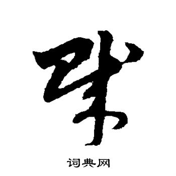 赵子昂写的贼