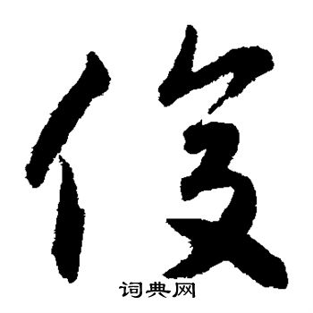 揭傒斯写的俊