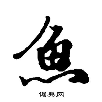 近人写的鱼