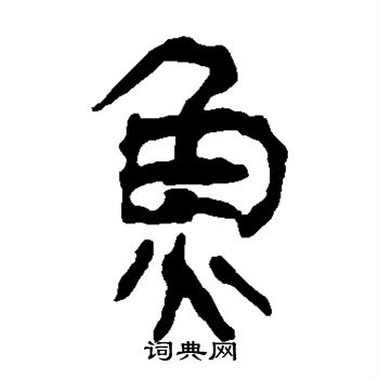 马王堆帛书写的鱼