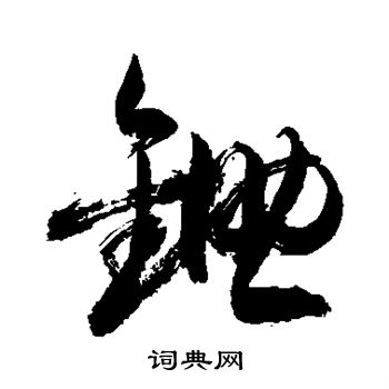 敬世江写的锄