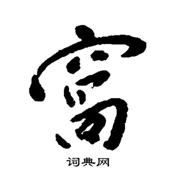 华喦写的窝