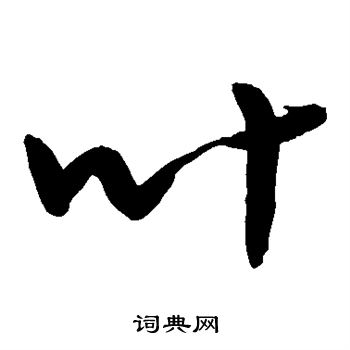 敬世江写的叶