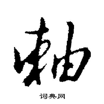 王孟端写的轴