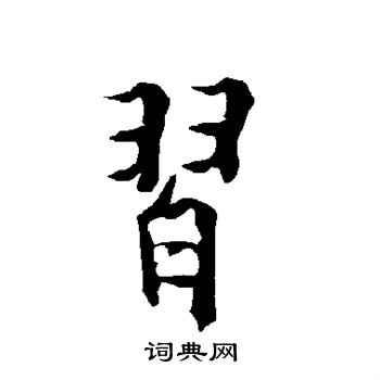 欧阳询写的习