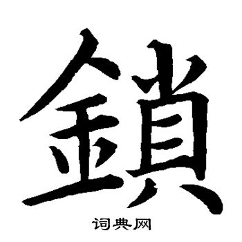 浔业塔铭写的锁