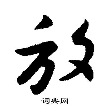 王羲之写的放