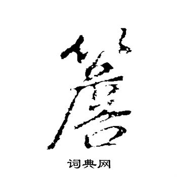 董其昌写的檐