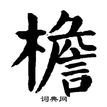 颜真卿写的檐