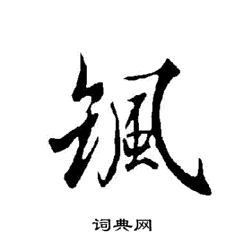 欧阳询写的颯