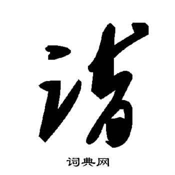 诣
