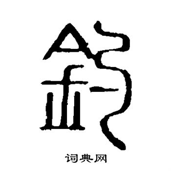 说文解字写的钓