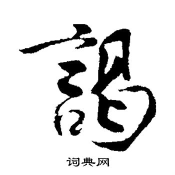 王份写的谒