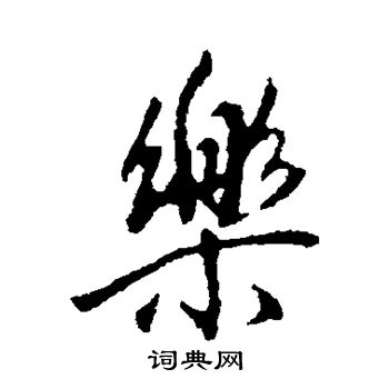 最澄写的乐
