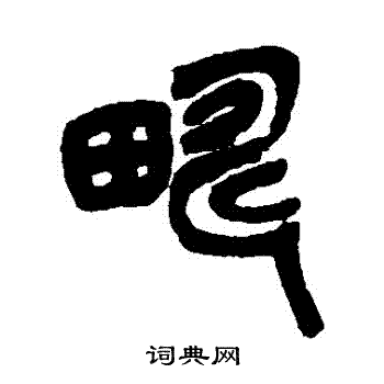 吴昌硕写的疇