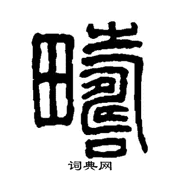 吴大澂写的疇
