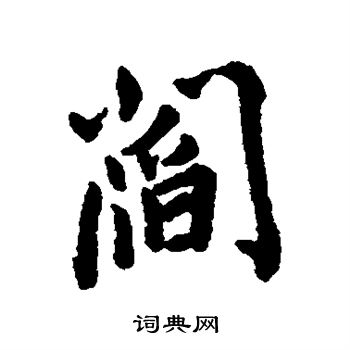 王铎写的阎