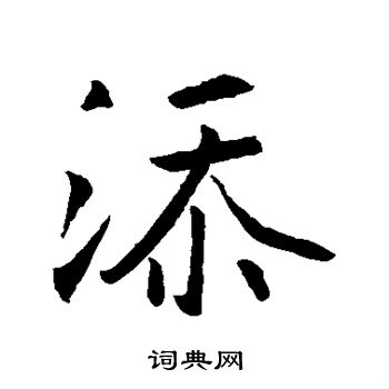 王羲之写的添