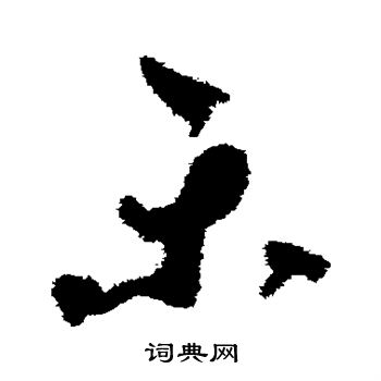 贺知章写的乐