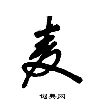丰坊写的麥