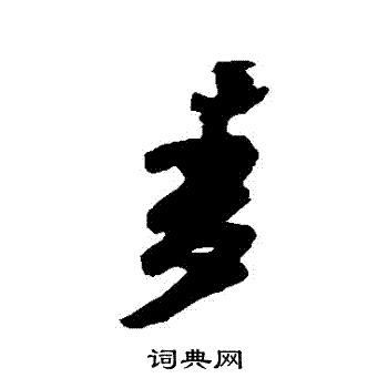 黄辉写的麥