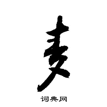 敬世江写的麥