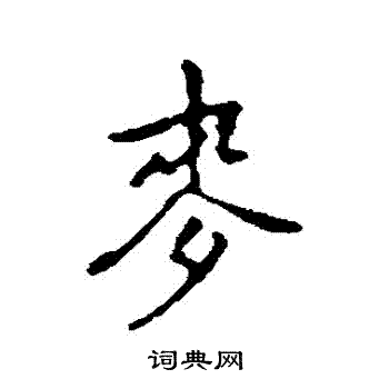 乃贤写的麥